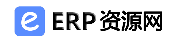 ERP网